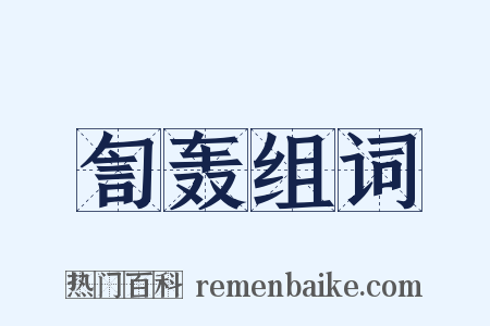 訇轰组词是什么意思的图片